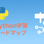 Python学習ロードマップ