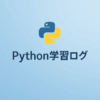 Python学習ログ