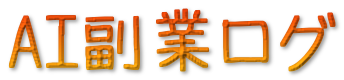 AI副業ログ